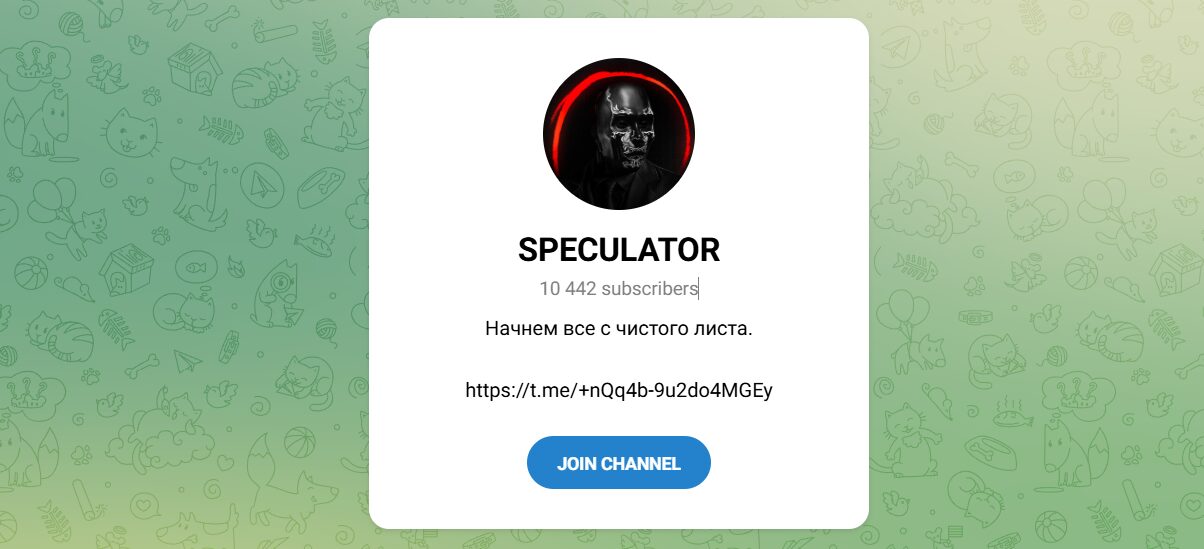 Внешний вид телеграм канала SPECULATOR