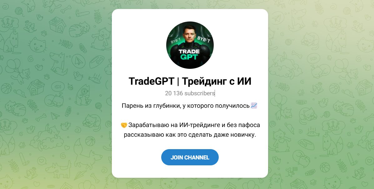 Внешний вид телеграм канала TradeGPT Трейдинг Внешний вид телеграм канала TradeGPT Трейдинг