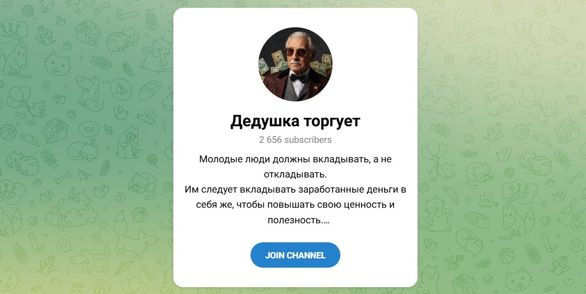 Внешний вид телеграм канала Дедушка торгует Внешний вид телеграм канала Дедушка торгует