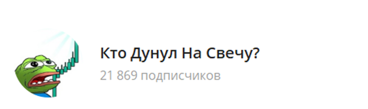 Внешний вид телеграм канала Кто дунул на свечу Внешний вид телеграм канала Кто дунул на свечу