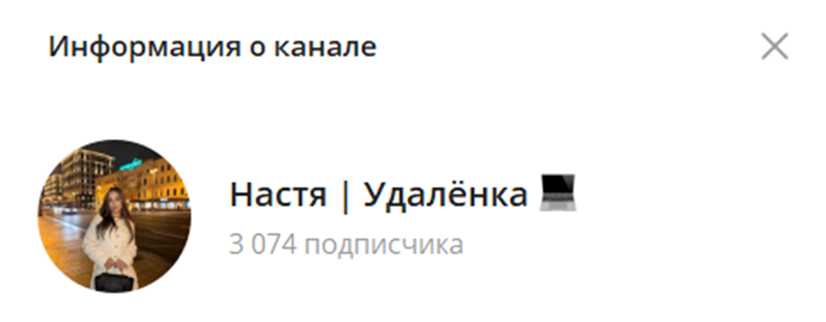 Внешний вид телеграм канала Настя Удаленка Внешний вид телеграм канала Настя Удаленка