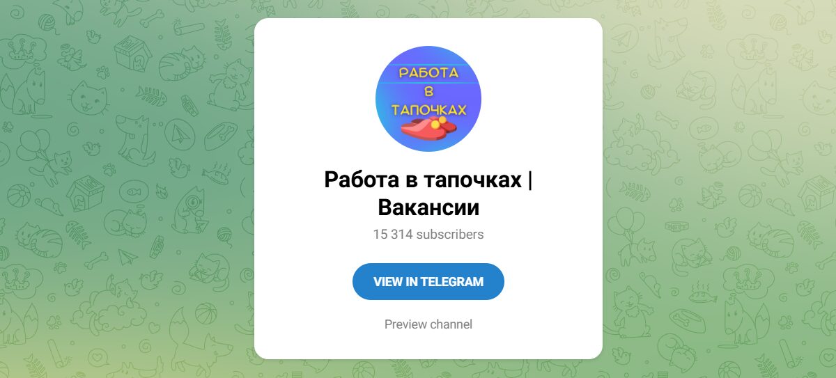 Внешний вид телеграм канала Работа в тапочках Вакансии