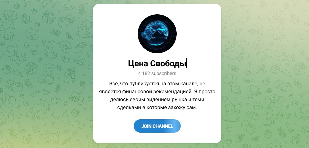 Внешний вид телеграм канала Цена Свободы Внешний вид телеграм канала Цена Свободы