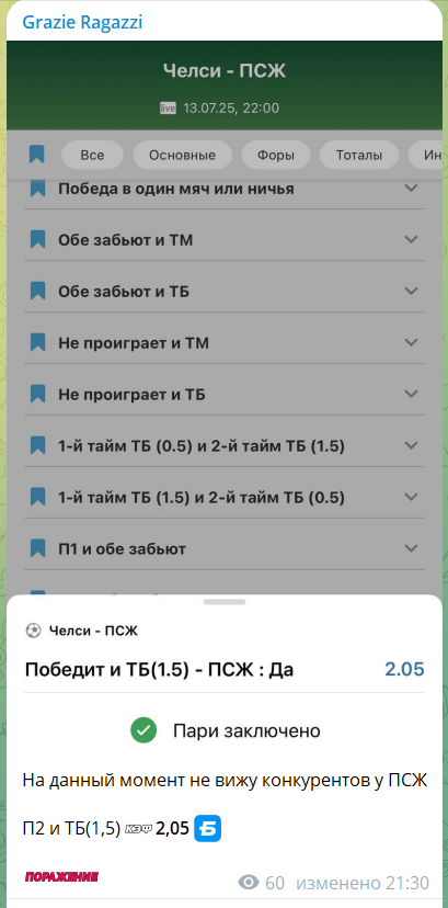 Бесплатная ставка на канале в телеграме Grazie Ragazzi