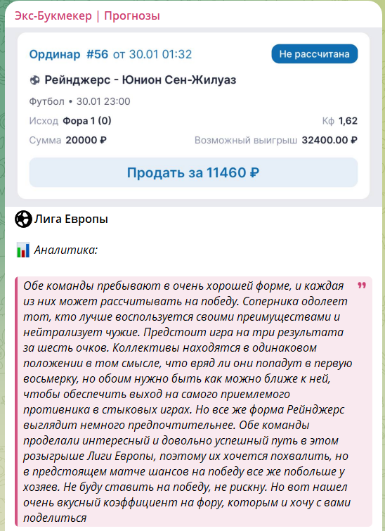 Бесплатный прогноз с канала Telegram Экс-Букмекер