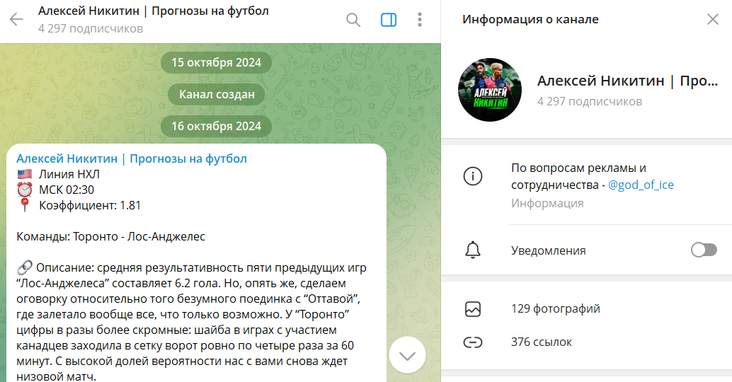 Дата создания канала ТГ Алексей Никитин Прогнозы на футбол