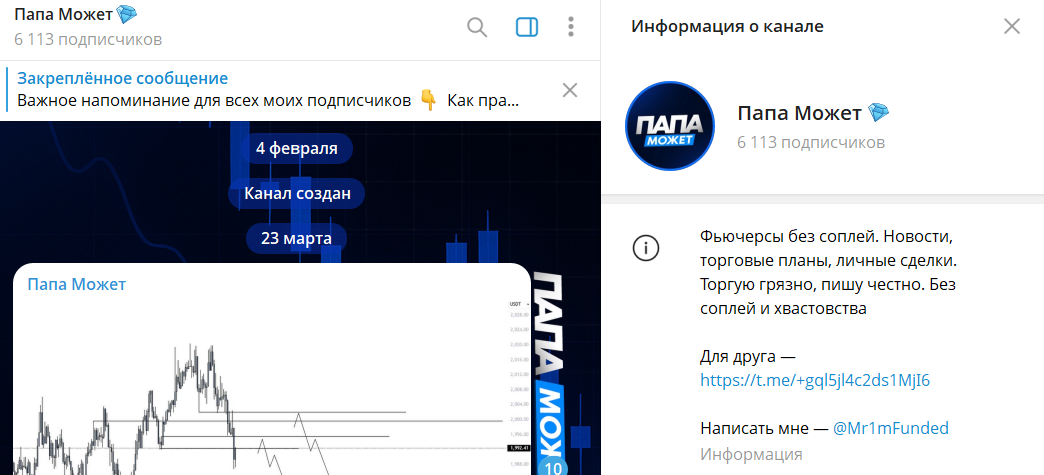 Дата создания канала Telegram Папа может