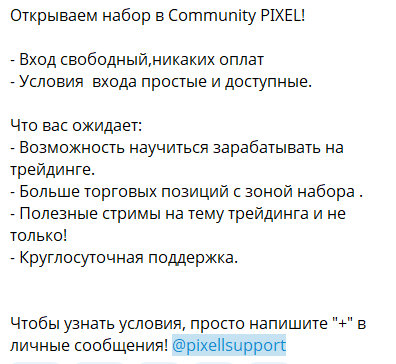 Закрытый чат с сигналами Community PIXEL