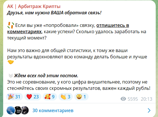 Обратная связь на телеграм-канале АК Арбитраж крипты