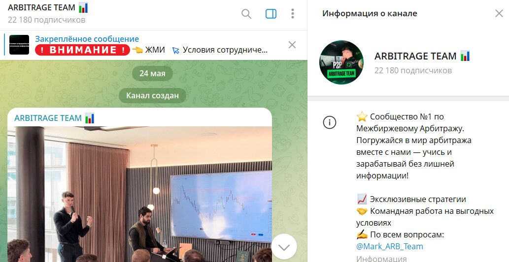 Общая информация по каналу в телеграмме ARBITRAGE TEAM