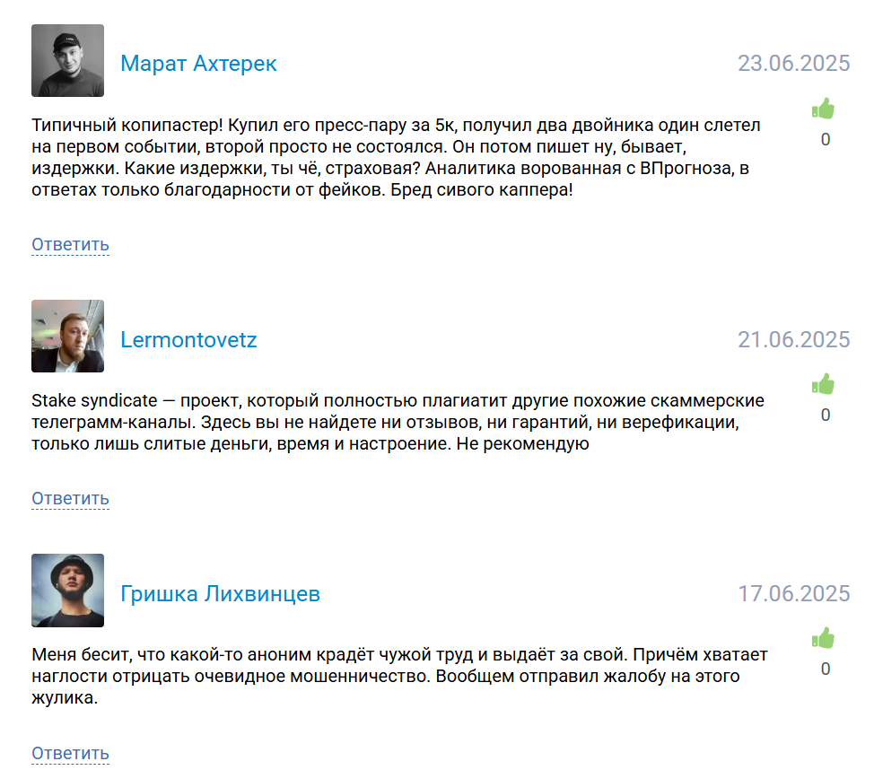 Отзывы о ставках с канала Телеграм Stake Syndicate