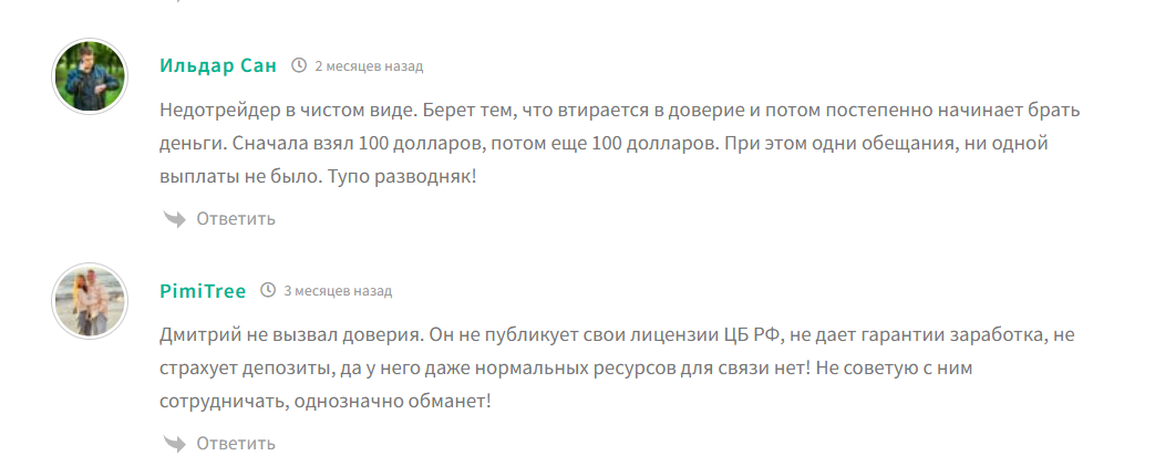 Отзывы о трейдере Дмитрии Демидове