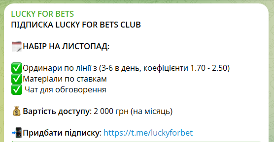 Платная подписка на телеграмм-канал LUCKY FOR BETS