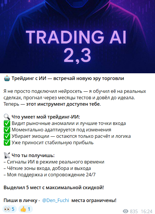 Платная подписка на трейдинг с ИИ Den Trading by AI