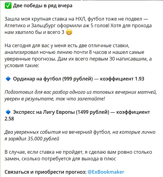 Платные ставки на канале Экс-Букмекер Прогнозы