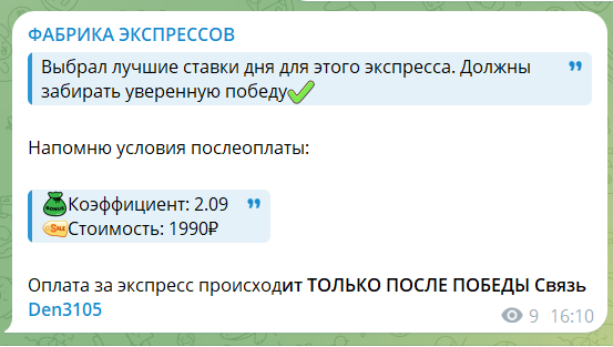 Платный прогноз с канала Telegram Фабрика экспрессов