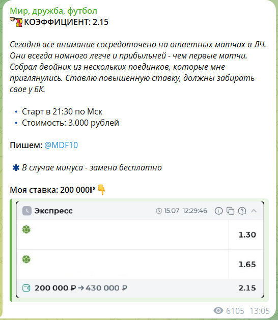 Платный экспресс с канала Telegram Мир Дружба Футбол