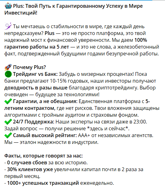 Преимущества бота в телеграмме Plus @PlusAppRobot