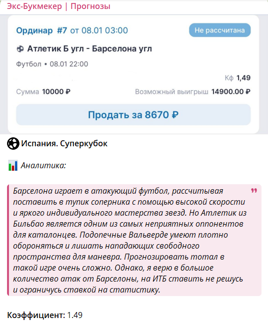 Прогноз с канала в телеграмме Экс-Букмекер