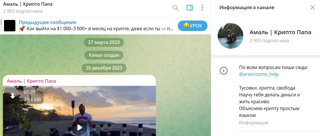Сведения по каналу в телеграме Амаль крипто папа