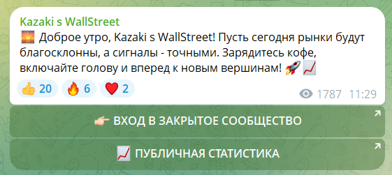 Условия по входу в закрытый чат Kazaki s WallStreet