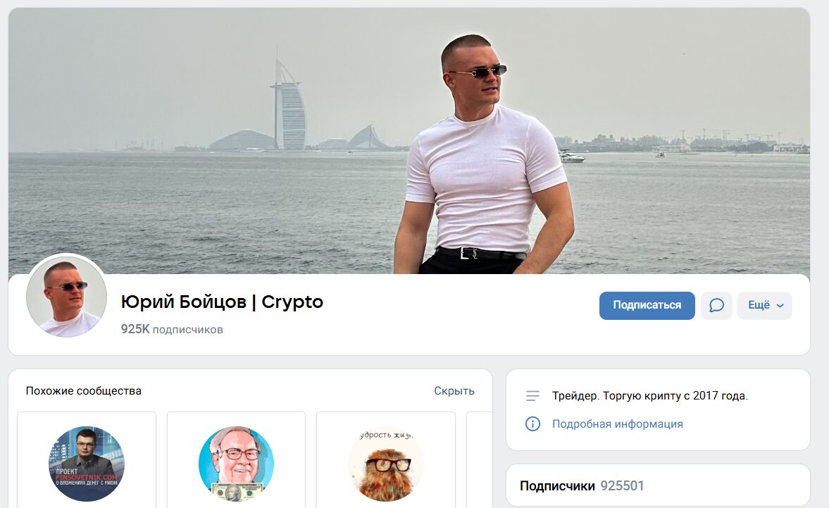 Обзор группы ВК Юрий Бойцов Crypto