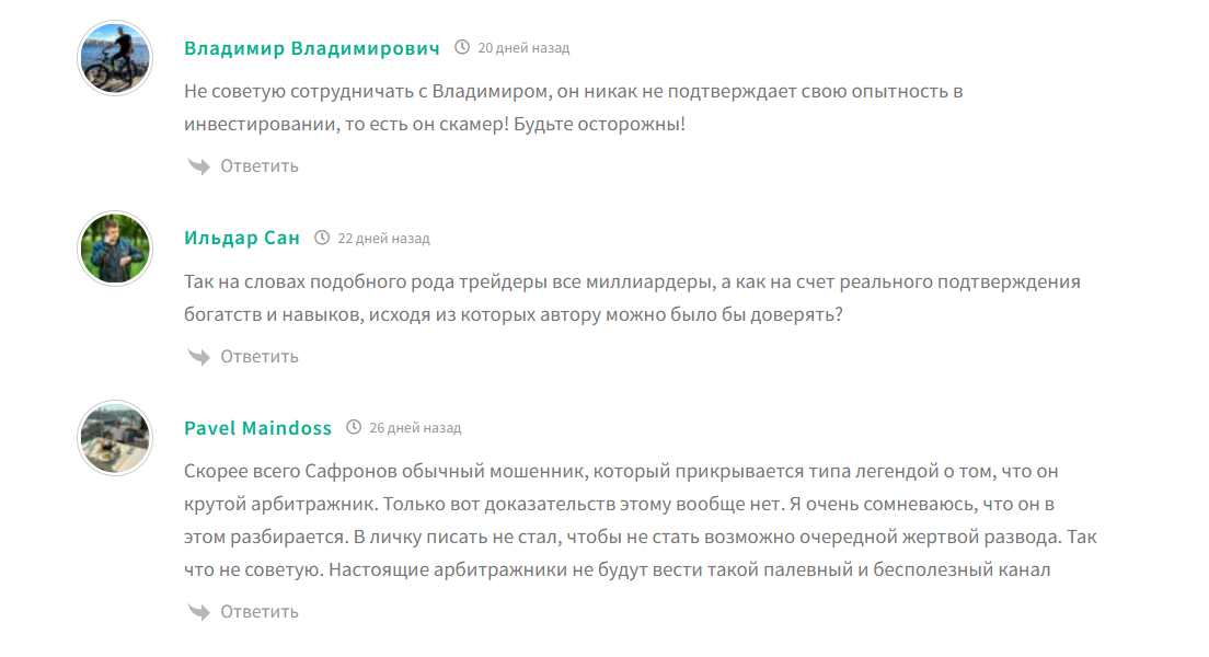 Отзывы о трейдере мошеннике Владимире Сафронове