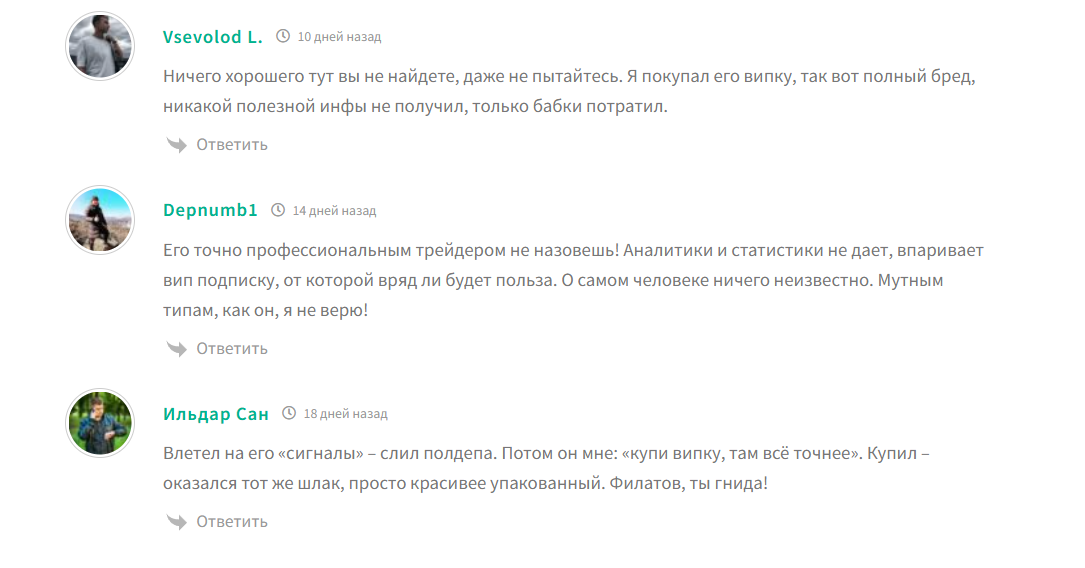 Реальные отзывы о трейдере Андрее Филатове