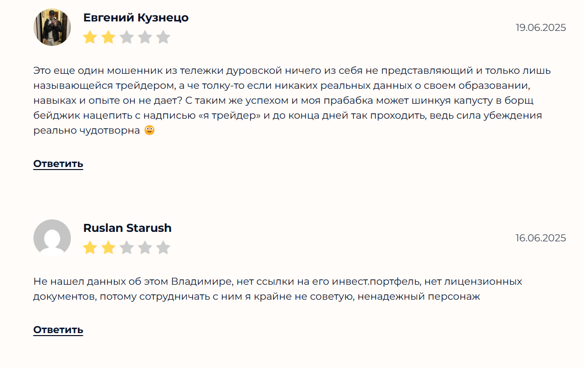 Отзывы о трейдере мошеннике Владимире Сафронове