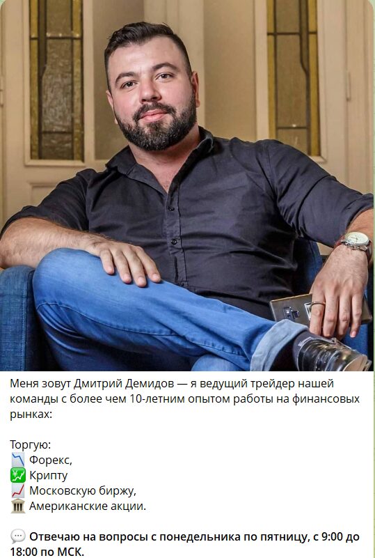 Сведения о трейдере Дмитрии Демидове в телеграме