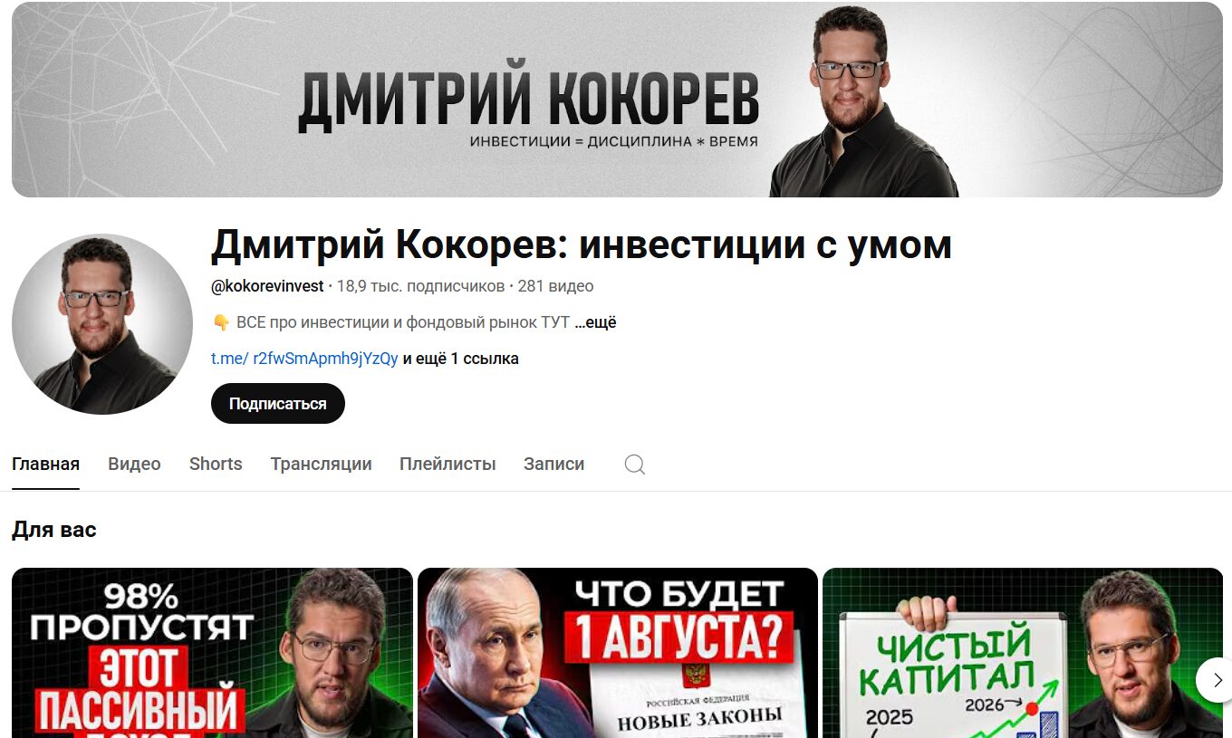 Сведения по каналу Ютуб Дмитрий Кокорев инвестиции с умом