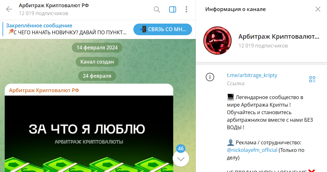 Сведения по каналу TG Арбитраж криптовалют РФ со связками