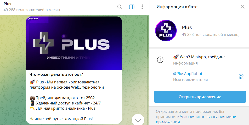 Что известно о боте в телеграмме PlusAppRobot