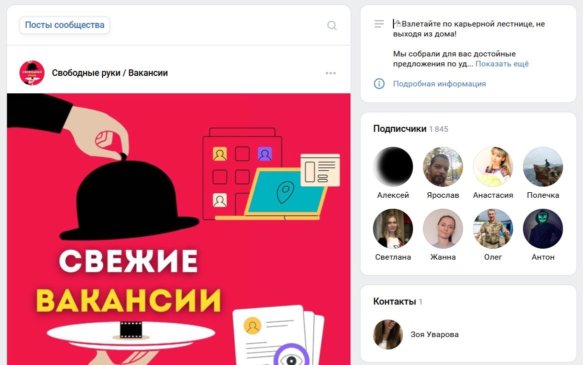 Что известно о группе ВК Свободные руки Вакансии