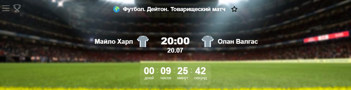 Внешний вид Футбол. Дейтон. Товарищеский матч