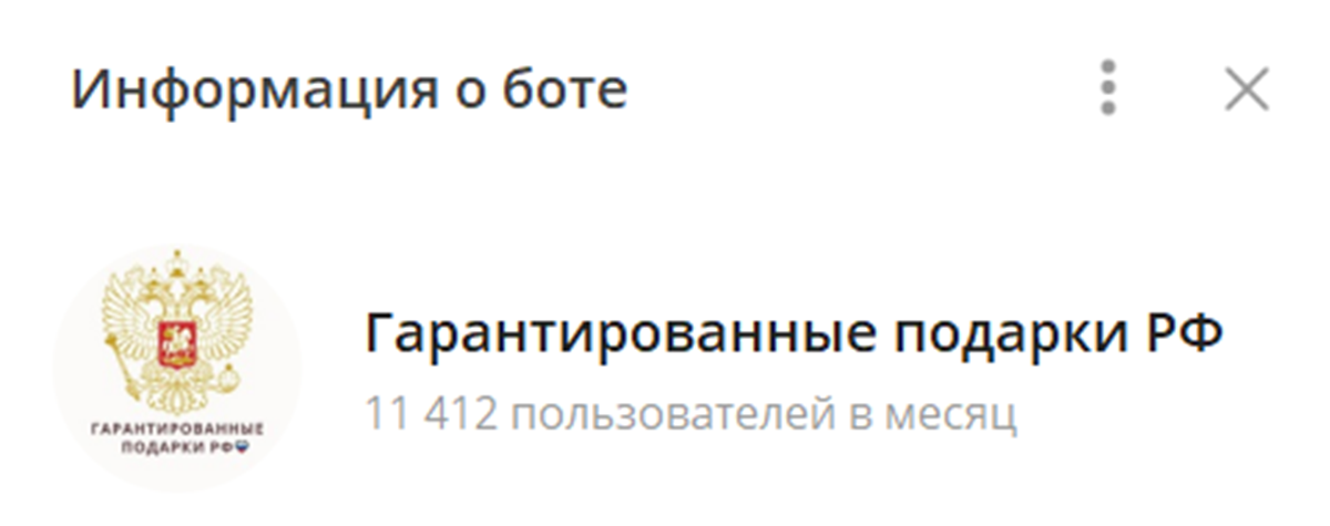 Внешний вид телеграм-бота Гарантированные подарки РФ