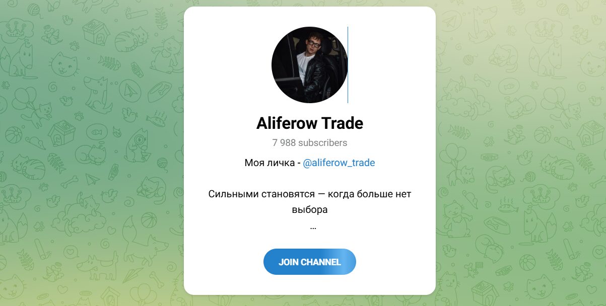 Внешний вид телеграм канала Aliferow Trade Внешний вид телеграм канала Aliferow Trade