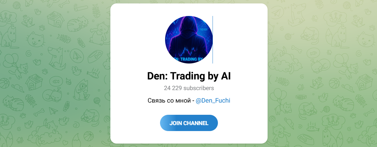 Внешний вид телеграм канала Den Trading by AI Внешний вид телеграм канала Den Trading by AI