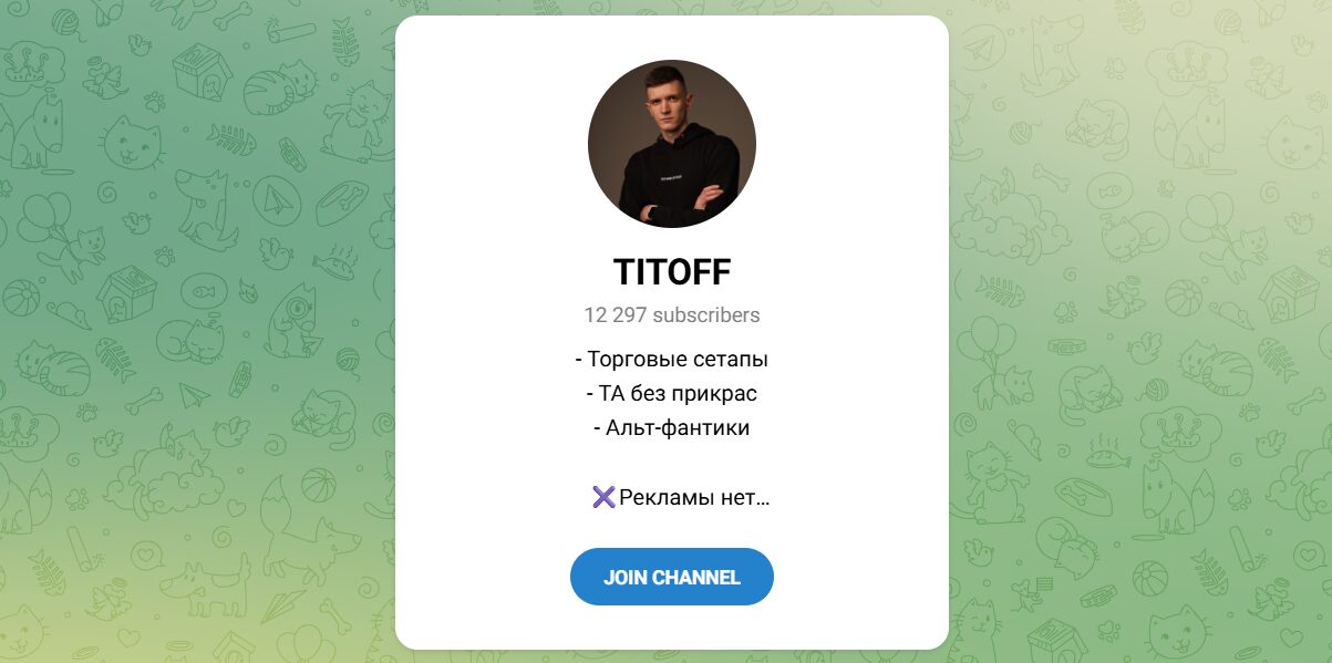 Внешний вид телеграм канала TITOFF Внешний вид телеграм канала TITOFF