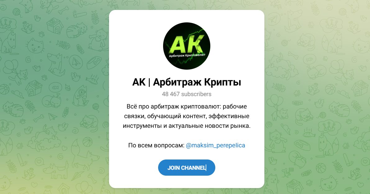 Внешний вид телеграм канала АК Арбитраж крипты Внешний вид телеграм канала АК Арбитраж крипты