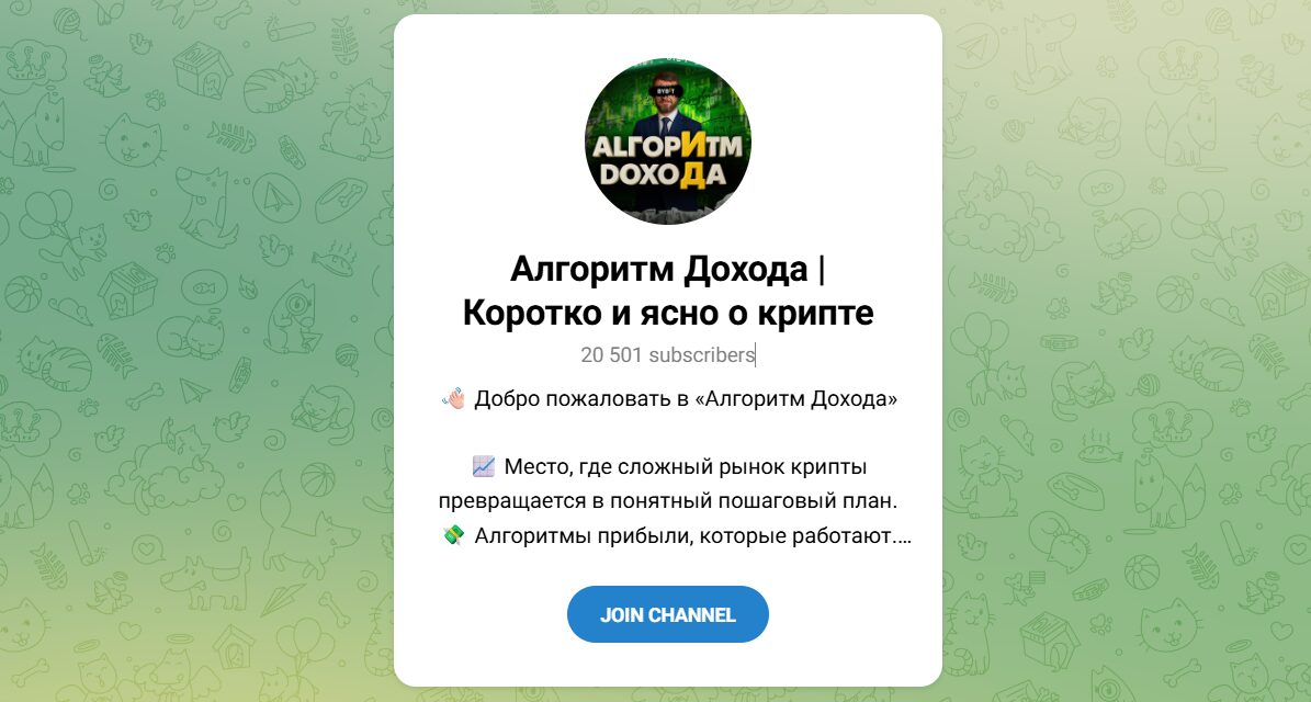 Внешний вид телеграм канала Алгоритм дохода Коротко и ясно о крипте Внешний вид телеграм канала Алгоритм дохода Коротко и ясно о крипте
