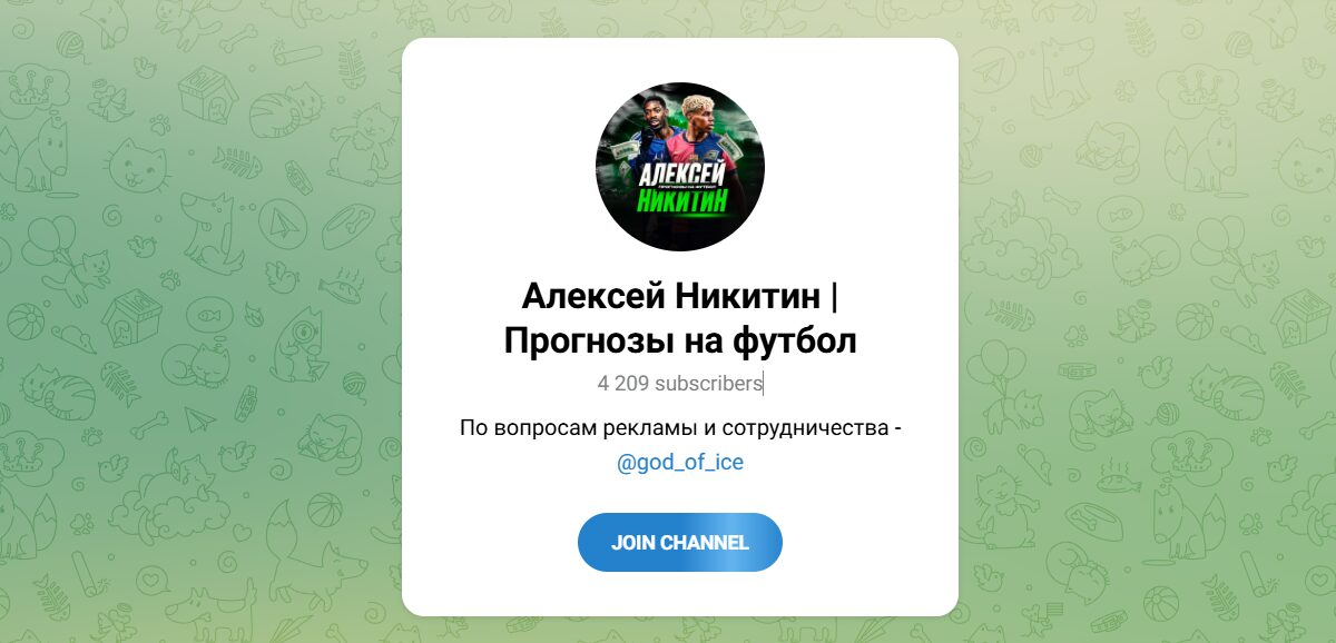 Внешний вид телеграм канала Алексей Никитин Прогнозы на футбол Внешний вид телеграм канала Алексей Никитин Прогнозы на футбол