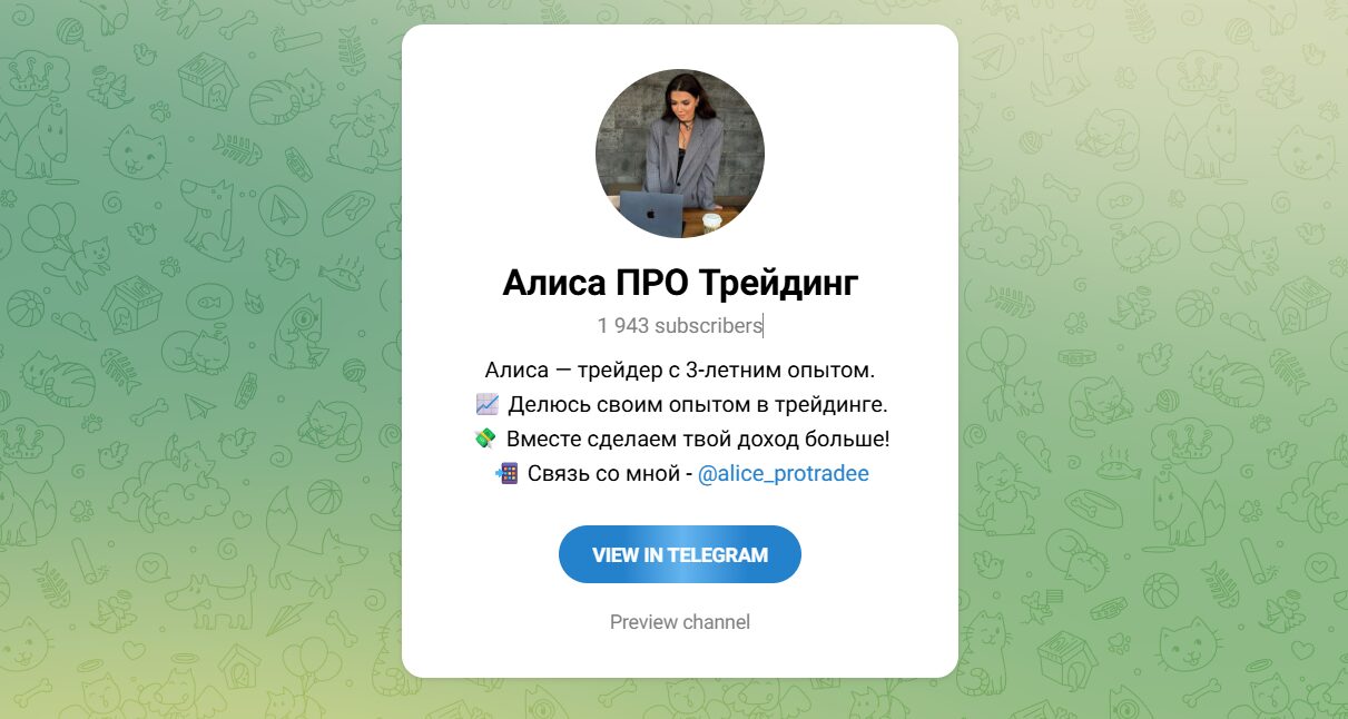 Внешний вид телеграм канала Алиса про трейдинг Внешний вид телеграм канала Алиса про трейдинг