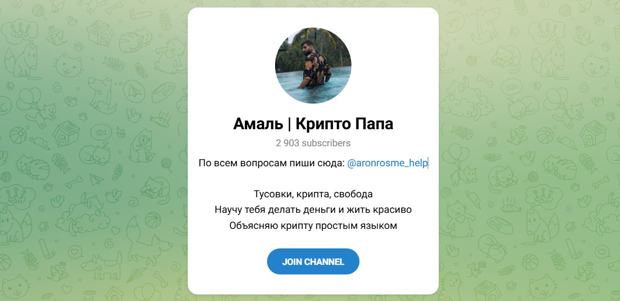 Внешний вид телеграм канала Амаль Крипто папа Внешний вид телеграм канала Амаль Крипто папа