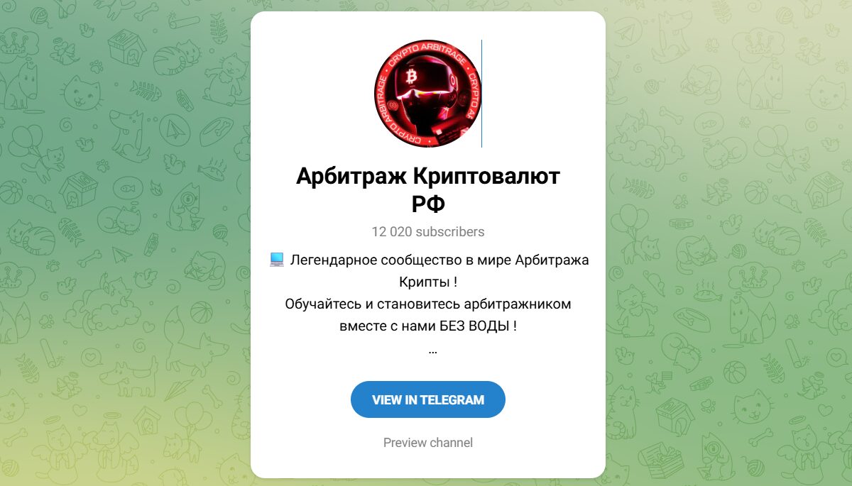 Внешний вид телеграм канала Арбитраж криптовалют РФ Внешний вид телеграм канала Арбитраж криптовалют РФ