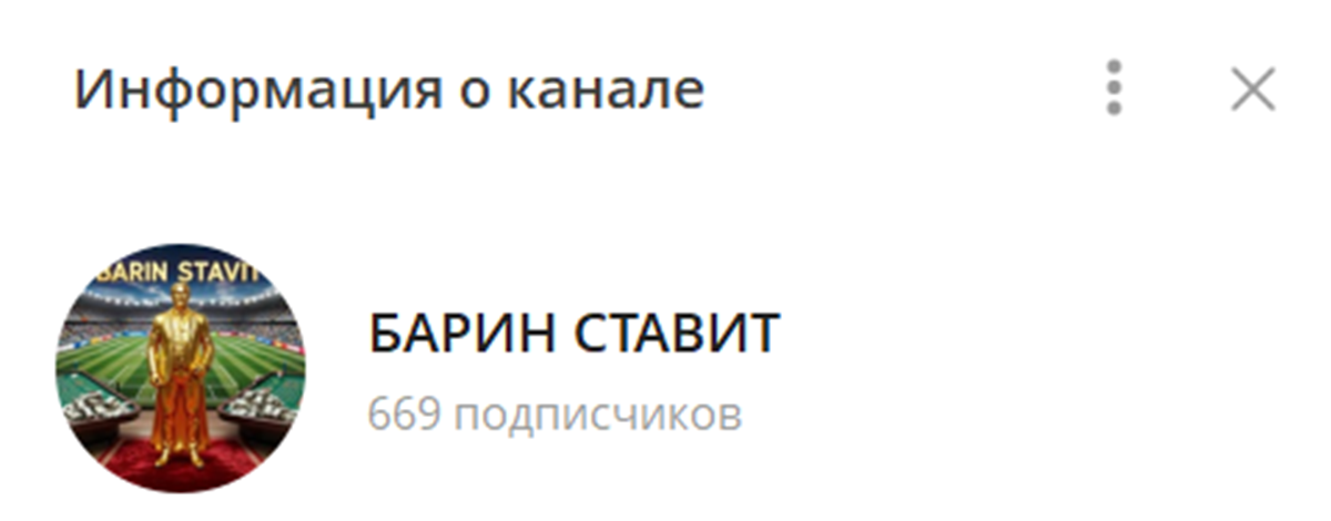 Внешний вид телеграм-канала Барин ставит Внешний вид телеграм-канала Барин ставит