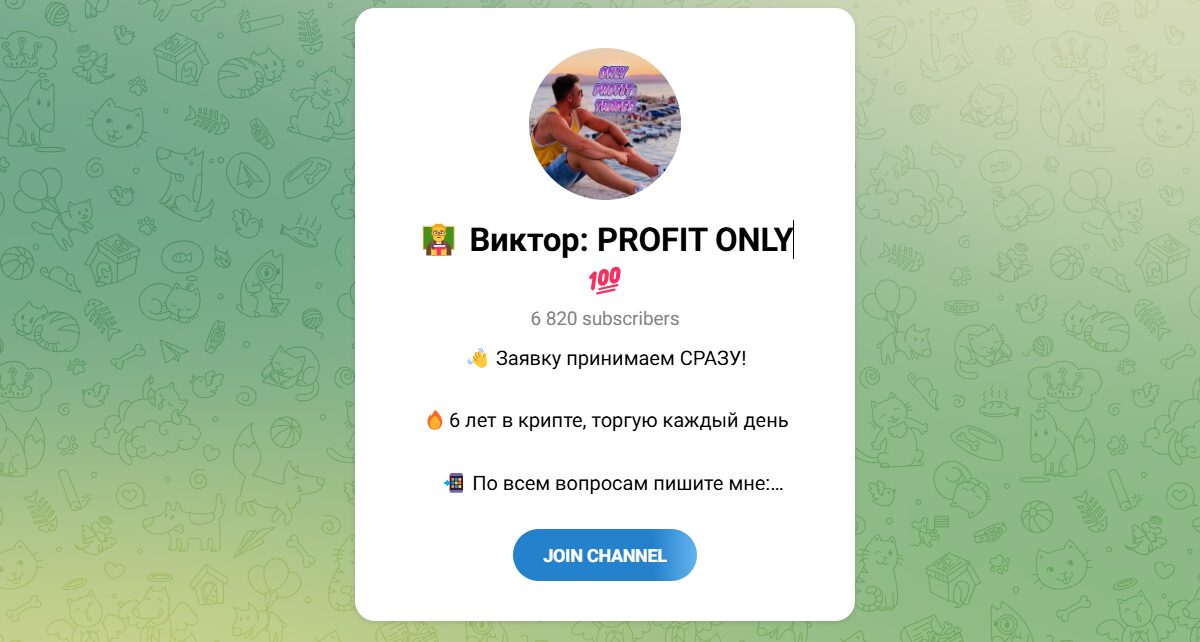 Внешний вид телеграм канала Виктор PROFIT ONLY Внешний вид телеграм канала Виктор PROFIT ONLY