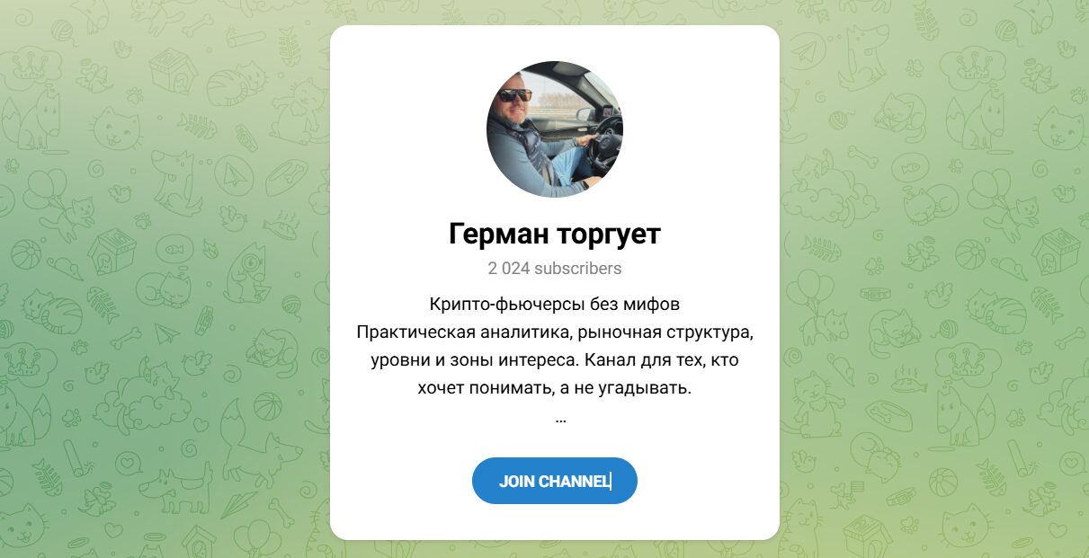 Внешний вид телеграм канала Герман торгует Внешний вид телеграм канала Герман торгует