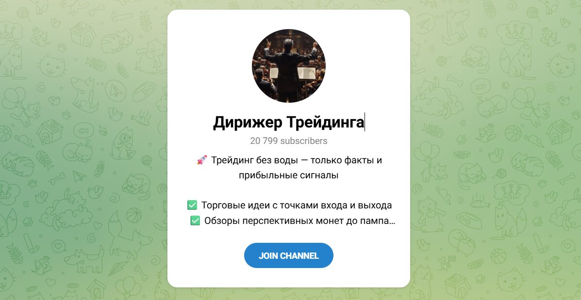 Внешний вид телеграм канала Дирижер Трейдинга Внешний вид телеграм канала Дирижер Трейдинга