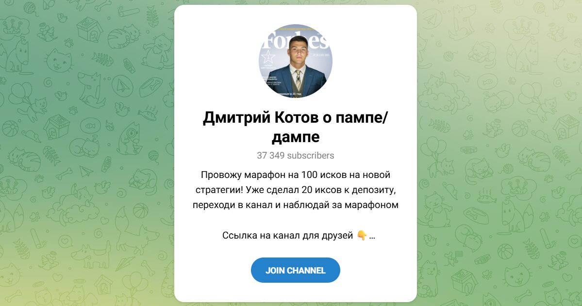 Внешний вид телеграм канала Дмитрий Котов о пампе дампе Внешний вид телеграм канала Дмитрий Котов о пампе дампе